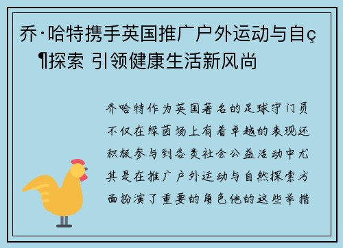 乔·哈特携手英国推广户外运动与自然探索 引领健康生活新风尚