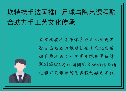 坎特携手法国推广足球与陶艺课程融合助力手工艺文化传承