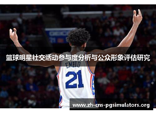 篮球明星社交活动参与度分析与公众形象评估研究