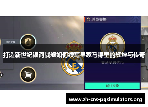 打造新世纪银河战舰如何续写皇家马德里的辉煌与传奇