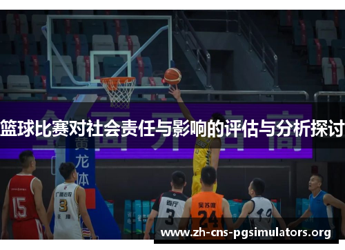 篮球比赛对社会责任与影响的评估与分析探讨