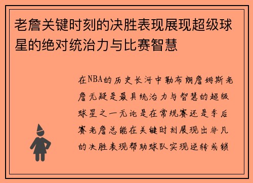 老詹关键时刻的决胜表现展现超级球星的绝对统治力与比赛智慧