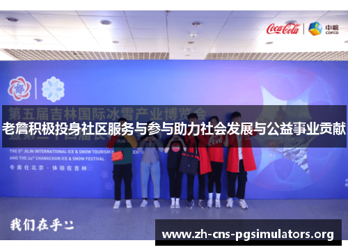 老詹积极投身社区服务与参与助力社会发展与公益事业贡献