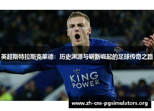 英超斯特拉斯克莱德：历史渊源与崭新崛起的足球传奇之路