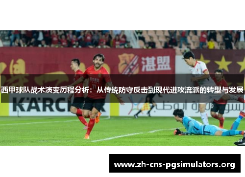 西甲球队战术演变历程分析：从传统防守反击到现代进攻流派的转型与发展
