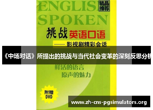 《中场对话》所提出的挑战与当代社会变革的深刻反思分析