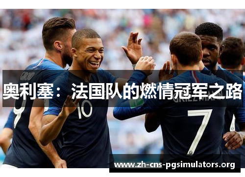 奥利塞：法国队的燃情冠军之路