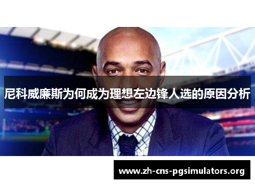 尼科威廉斯为何成为理想左边锋人选的原因分析