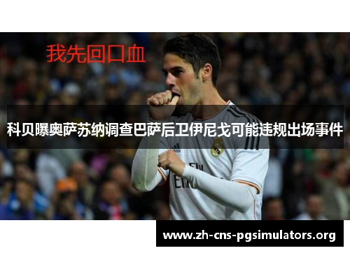 科贝曝奥萨苏纳调查巴萨后卫伊尼戈可能违规出场事件