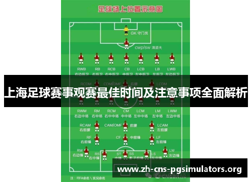 上海足球赛事观赛最佳时间及注意事项全面解析