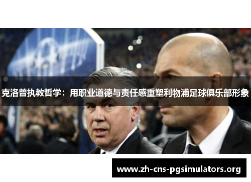 克洛普执教哲学：用职业道德与责任感重塑利物浦足球俱乐部形象