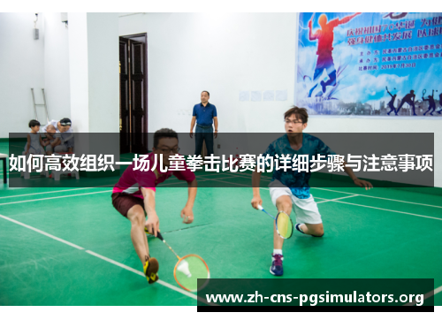 如何高效组织一场儿童拳击比赛的详细步骤与注意事项