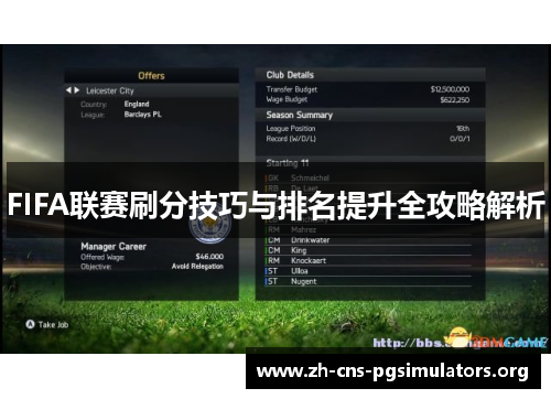 FIFA联赛刷分技巧与排名提升全攻略解析