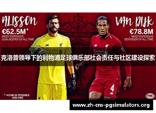 克洛普领导下的利物浦足球俱乐部社会责任与社区建设探索