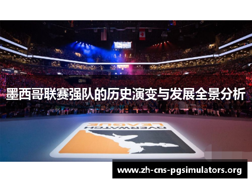 墨西哥联赛强队的历史演变与发展全景分析