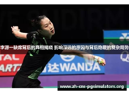李源一缺席背后的真相揭晓 影响深远的原因与背后隐藏的复杂局势
