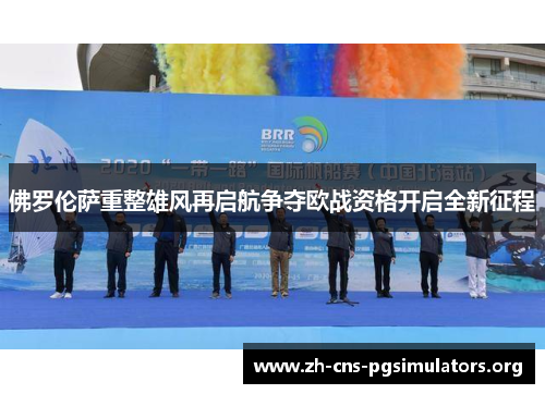 佛罗伦萨重整雄风再启航争夺欧战资格开启全新征程