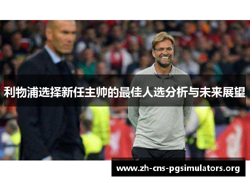 利物浦选择新任主帅的最佳人选分析与未来展望