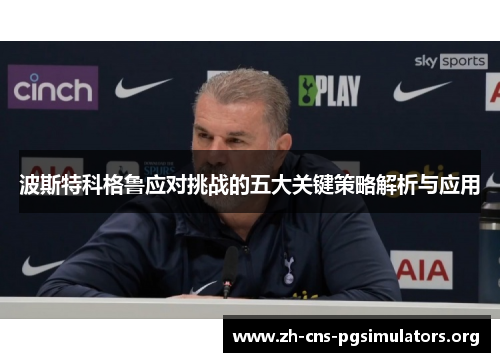 波斯特科格鲁应对挑战的五大关键策略解析与应用