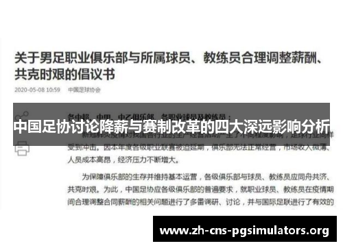 中国足协讨论降薪与赛制改革的四大深远影响分析