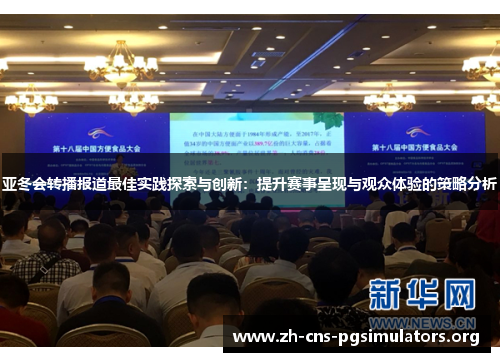 亚冬会转播报道最佳实践探索与创新：提升赛事呈现与观众体验的策略分析