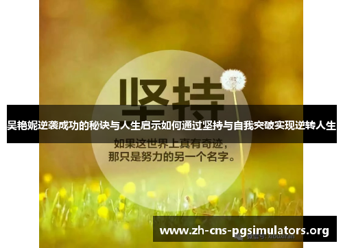 吴艳妮逆袭成功的秘诀与人生启示如何通过坚持与自我突破实现逆转人生