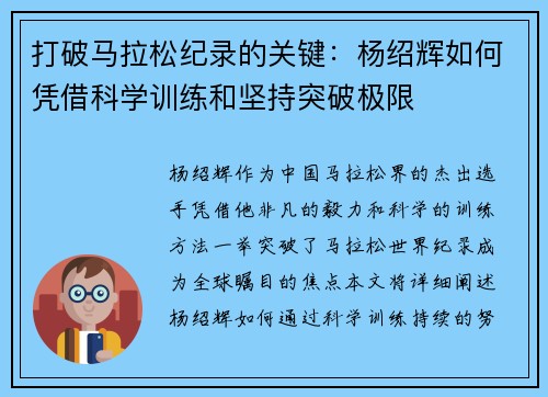打破马拉松纪录的关键：杨绍辉如何凭借科学训练和坚持突破极限