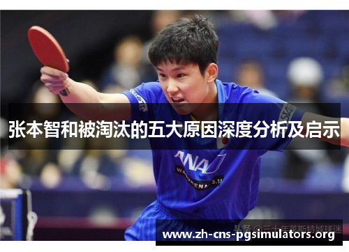 张本智和被淘汰的五大原因深度分析及启示