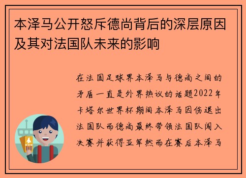 本泽马公开怒斥德尚背后的深层原因及其对法国队未来的影响