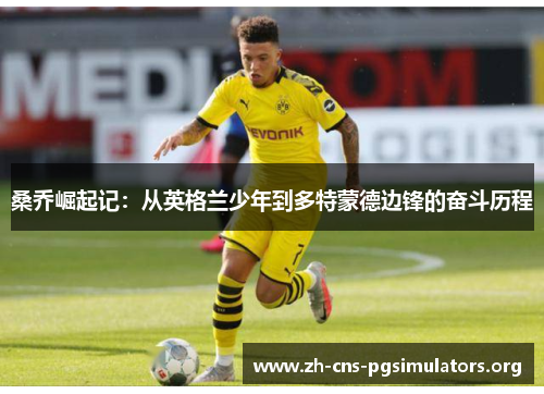 桑乔崛起记：从英格兰少年到多特蒙德边锋的奋斗历程