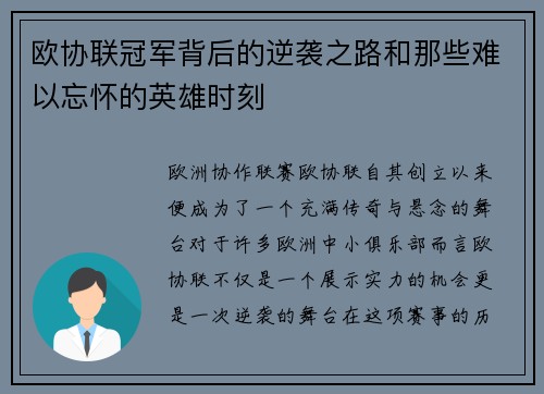 欧协联冠军背后的逆袭之路和那些难以忘怀的英雄时刻