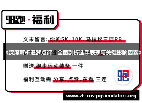《深度解析追梦点评：全面剖析选手表现与关键影响因素》