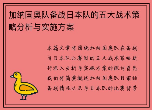 加纳国奥队备战日本队的五大战术策略分析与实施方案