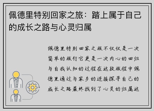 佩德里特别回家之旅：踏上属于自己的成长之路与心灵归属