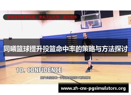 同曦篮球提升投篮命中率的策略与方法探讨