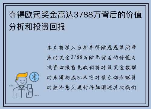 夺得欧冠奖金高达3788万背后的价值分析和投资回报