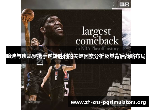 哈迪与班凯罗携手逆转胜利的关键因素分析及其背后战略布局