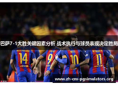 巴萨7-1大胜关键因素分析 战术执行与球员表现决定胜局