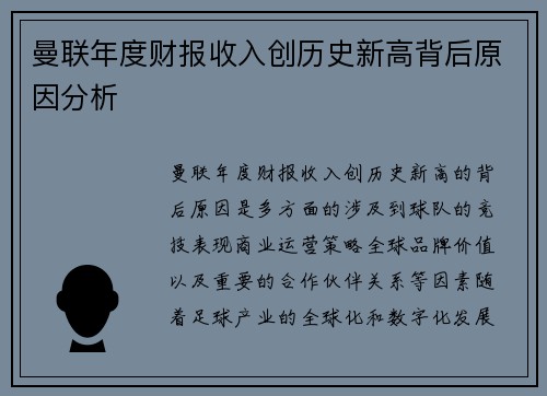 曼联年度财报收入创历史新高背后原因分析