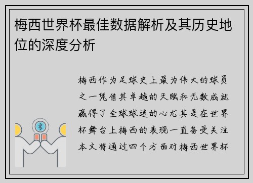 梅西世界杯最佳数据解析及其历史地位的深度分析