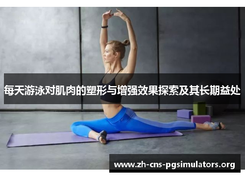每天游泳对肌肉的塑形与增强效果探索及其长期益处