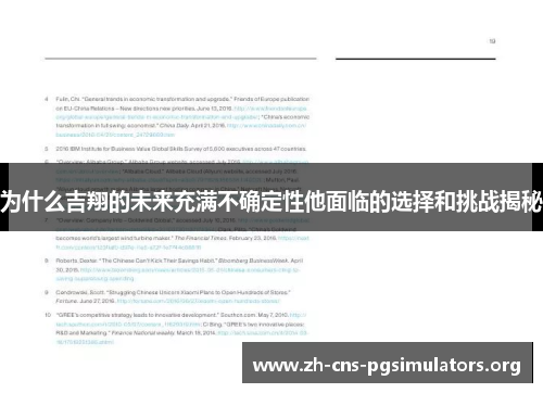 为什么吉翔的未来充满不确定性他面临的选择和挑战揭秘