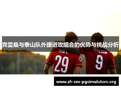 克雷桑与泰山队外援进攻组合的优势与挑战分析