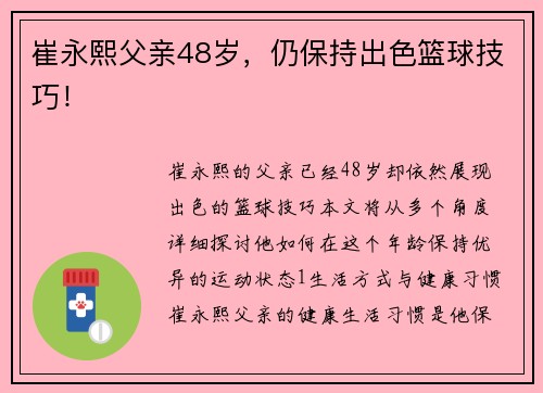 崔永熙父亲48岁，仍保持出色篮球技巧！