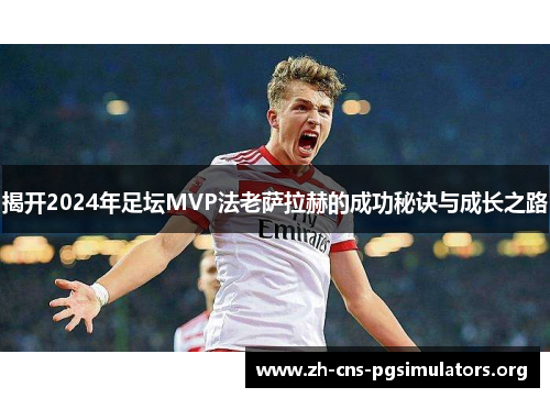 揭开2024年足坛MVP法老萨拉赫的成功秘诀与成长之路