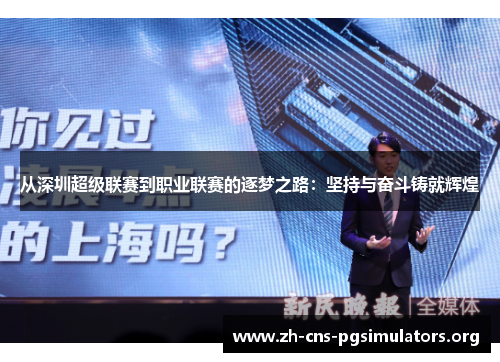 从深圳超级联赛到职业联赛的逐梦之路：坚持与奋斗铸就辉煌