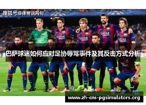 巴萨球迷如何应对足协辱骂事件及其反击方式分析