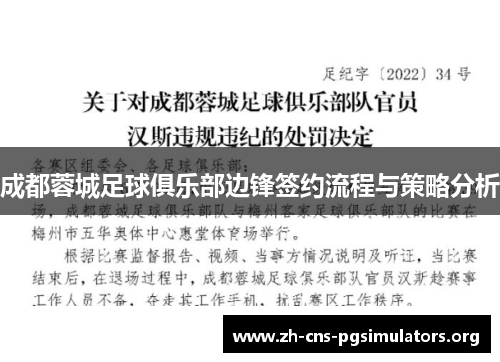 成都蓉城足球俱乐部边锋签约流程与策略分析