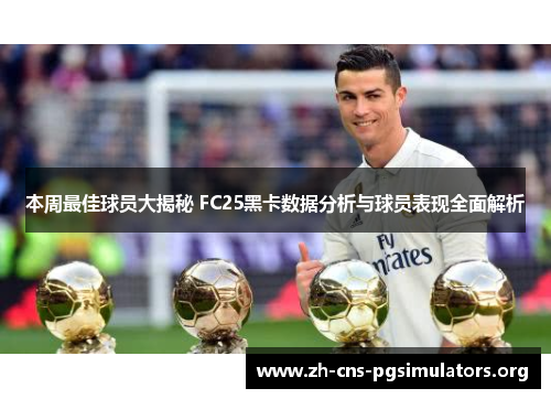 本周最佳球员大揭秘 FC25黑卡数据分析与球员表现全面解析