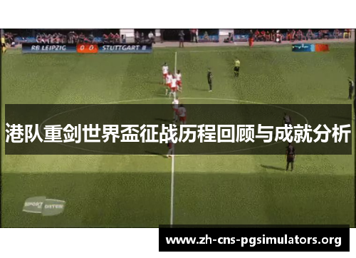 港队重剑世界盃征战历程回顾与成就分析